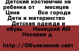 Детский костюмчик на ребенка от 2-6 месяцев › Цена ­ 230 - Все города Дети и материнство » Детская одежда и обувь   . Ненецкий АО,Носовая д.